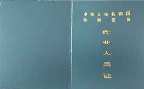 觀光車N4、N5特種設(shè)備操作證【全國通用】